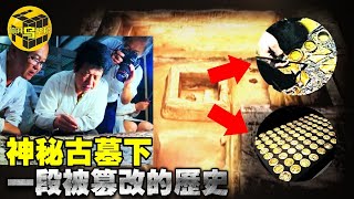 8萬克黃金，10噸銅錢，神秘的黃金古墓下，挖出被篡改千年的歷史！ [腦洞烏托邦 | 小烏 | Xiaowu]