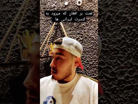 لعنت بر افغان که میرود به کنسرت ایرانی ها گوشت مرغ افغانستان ایران