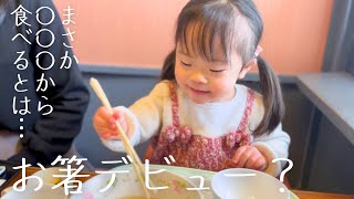 【ダウン症】ついにお箸デビュー大好きなうどんより〇〇〇から食べるとは…