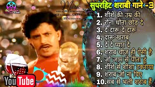 बॉलीवुड शराबी गाने 3 |सुपरहिट शराबी गीत 3|Bollywood Superhit Sharab song |Best of Daaru song|