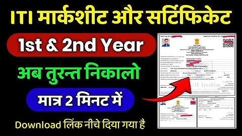 ITI Marksheet kaise download kare 2025 | ITI Certificate Kaise download kare | ITI Marksheet 2025