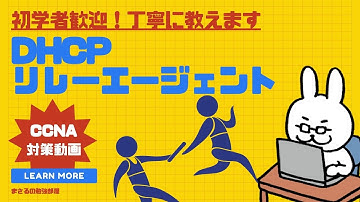 【#28 CCNA 】【2章TCP/IP】DHCPリレーエージェント