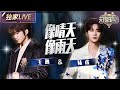 独家LIVE 王源 陆虎 像晴天像雨天 俩人舞台上默契配合 将少年暗藏心事的青涩通过歌声传递 天赐的声音6 EP12 20250704 独家LIVE 王源 陆虎 像晴天像雨天 俩人舞台上默契配合 将少年暗藏心事的青涩通过歌声传递 天赐的声音6 EP12 20250704