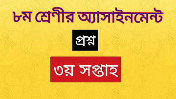 অষ্টম শ্রেণির অ্যাসাইনমেন্ট ৩য় সপ্তাহ | class 8 assignment week 3