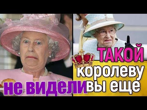 Такой королеву Англии вы еще не видели!