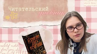 видео: Читательский дневник | Алена Селютина картинка: Читательский дневник | Алена Селютина