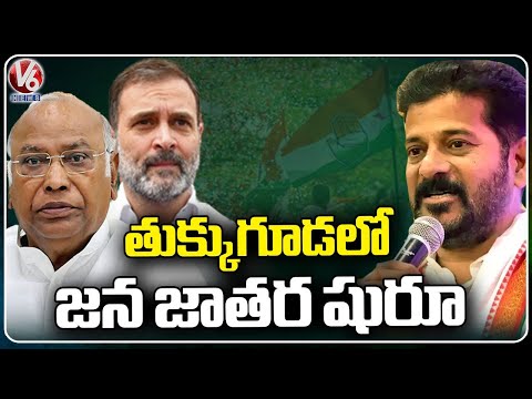 All Arrangements Set For Congress Jana Jathara Public Meeting In Tukkuguda | V6 News - V6NEWSTELUGU