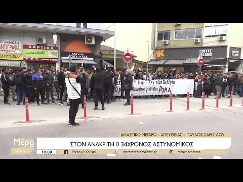 Απολογία 34χρονου αστυνομικού - Ρομά έξω από τα δικαστήρια | 09/12/2022 | ΕΡΤ