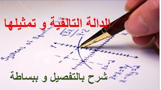 الدالة التالفية و تمثيلها للسنة الثالثة اعدادي ثانوي