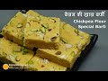 खास स्वाद वाली बेसन की बर्फी । Besan Ki barfi - Holi Special | besan ki burfi Kaise banate hain