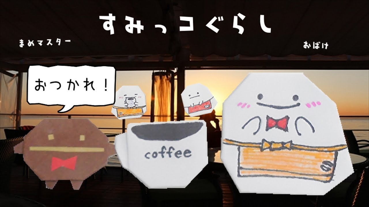 すみっコぐらし 折り紙 まめマスター コーヒーカップ おばけ カフェ 簡単な作り方 Origami Sumikko Gurashi ビルゲッツ Youtube