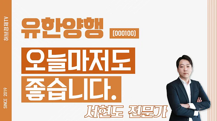유한양행 (000100) - 오늘마저도 좋습니다.