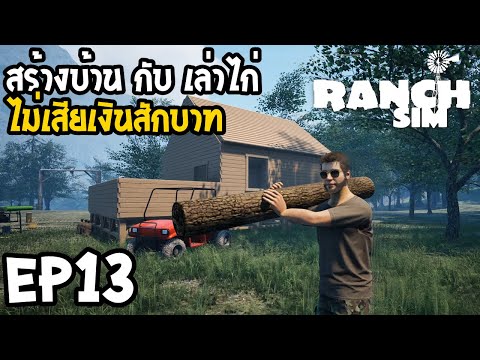 Ranch-Simulator--update-EP13-ส