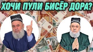 ХОЧИ ПУЛИ БИСЁР МЕГИРАД? ХОЧИ МИРЗО