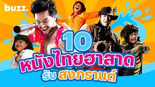 10 หนังไทยฮาสาดรับสงกรานต์