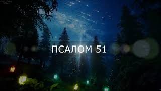 Псалом 51  После Того, Как Приходил Доик Идумеянин