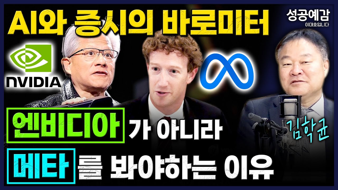 성공예감] AI와 증시의 바로미터, 엔비디아가 아니라 메타를 봐야하는 이유 – 김학균 센터장(신영증권 리서치센터)