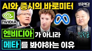 AI와 증시의 바로미터 엔비디아가 아니라 메타를 봐야하는 이유 - 김학균 센터장 (신영증권 리서치센터) [성공예감 이대호입니다] 2부 심층인터뷰 | KBS 251124 방송