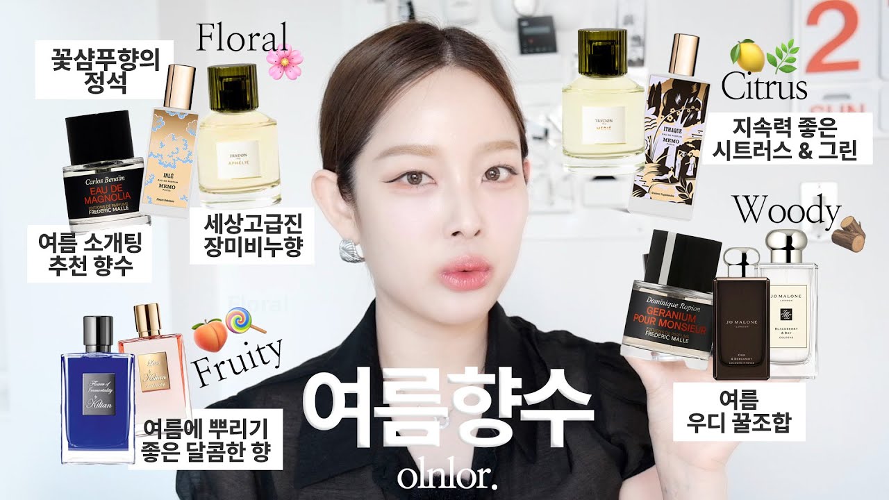 흔하지 않은 니치브랜드 여름 향수 추천 10 | 취향별 큐레이션 & 지속력 좋은 여름향수 추천 ( 킬리안 / 메모파리 / 트루동 / 프레데릭말 / 조말론런던 꿀조합 )