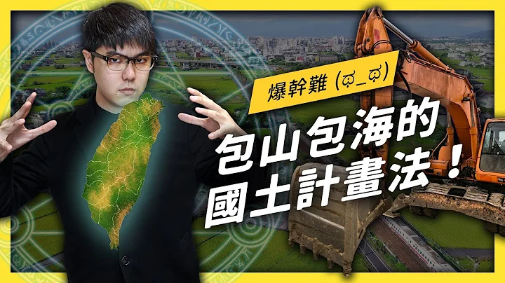 【 志祺七七 】國土計畫法是什麼？前陣子又在吵什麼？一次看懂爭議內容！ - 天天要聞