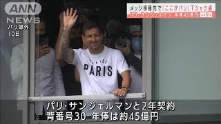 メッシがパリ サンジェルマンへ 年俸は約45億円か 21年8月11日 Youtube