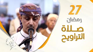 صلاة التراويح من اليمن | أجواء إيمانية تشرح الصدور | 27 رمضان