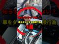 車が壊れやすくなるついやりがちな操作3選 #車 #軽自動車 #雑学