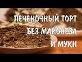 Печеночный торт. Без муки и майонеза!