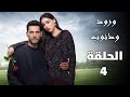 مسلسل ورود وذنوب الحلقة 4 اكتشاف ايبرو من هو والد قدر ومعرفة خيال لحقيقة أمها ملخص الحلقة 