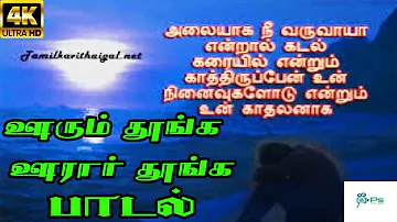 Oorum Thoonga Oorar Thoonga ||ஊரும் தூங்க ஊரார் தூங்க || S P B,Sasirekha || Love Sad Song