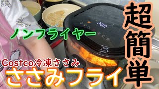 【ノンフライヤー】ノンフライヤーでささみフライを作ってみた！Costcoの冷凍ささみ肉2.5Kgを使います。