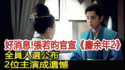 好消息！張若昀官宣《慶余年2》，全員人選公布，2位主演成遺憾︱慶余年︱張若昀︱李沁︱肖戰#娛樂爆料社 - 天天要聞
