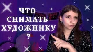 ЧТО СНИМАТЬ НА ЮТУБЕ ХУДОЖНИКУ? #чтоснимать #творчество