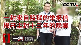 《一线》一封举报信揭开尘封十三年的一桩命案 助力四川苍溪警方成功破获山村隐案！20230421 | CCTV社会与法