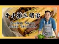 【元素主廚】試試新做法~蔥鹽牛排三明治 | Scallion Sauce Steak Sandwich