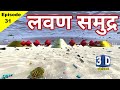      cause of tides and ebbs in the sea  jain bhugol ep  31    