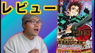 【マンガ レビュー】吾峠呼世晴『鬼滅の刃 10巻』(誰も１人で強くならないし、誰もが天才じゃない！だから努力し優しさを知り「絆」を知るんだべさ★)