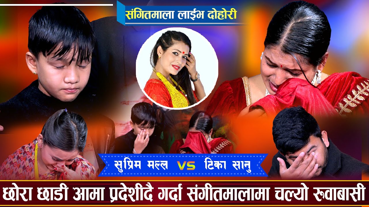 संगीतमालामा चल्यो फेरी रुवाबासी, कसैको आँखा ओभानो रहेन | Suprim Malla Vs Tika Sanu | Sangeet Mala