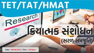 #ટાટ TET / #TAT / HMAT / HTAT | ક્રિયાત્મક સંશોધન (સરળ સમજૂતી)  | LIVE @8:30pm #gyanlive #tet #tat screenshot 3