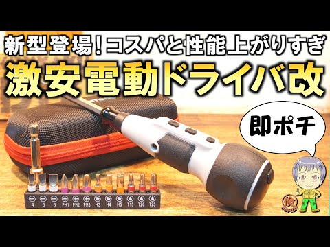 持ってないなら即ポチOK！便利すぎる新型激安電動ドライバーをご紹介します！