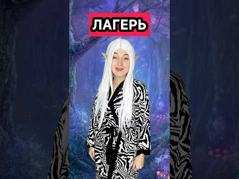ЛАГЕРЬ 11 серия 2 СЕЗОН #сериал #лагерь #эльф #гном #фантастика #приключения #мистика #рек #шортс