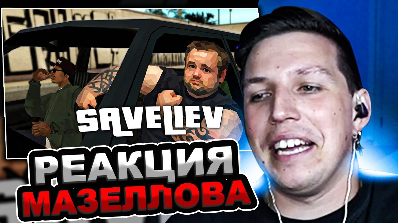 МАЗЕЛЛОВ СМОТРИТ 50 часов НЕУВОЖЕНИЯ в SAN-ANDREAS / РЕАКЦИЯ МАЗЕЛОВА САВЕЛЬЕВ