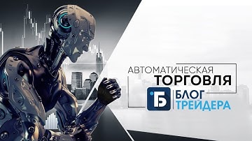 Торговый робот для МТ4 +5978$ принес мне!