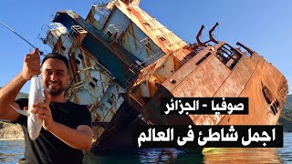 اجمل شاطئ فى العالم سكيكدة الجزائرية و سفينة صوفيا الغارقة