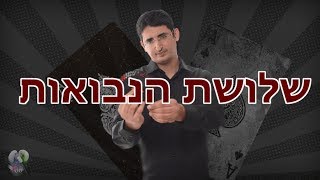 שלושת הנבואות - טלפתיה מדהימה! כולם ישארו עם פה פתוח!!