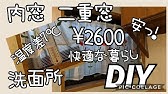 キットで作ろう 簡単快適二重窓 コメリhowtoなび Youtube キットで作ろう 簡単快適二重窓 コメリhowtoなび Youtube