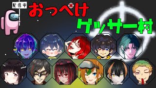 【AmongUs】6/27 がちぜいたちにしょしんしゃがりされてきます【MOD】