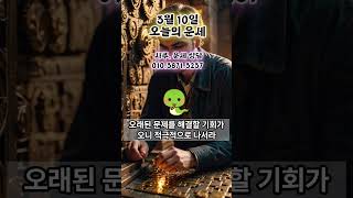 3월10일 운세, #오늘의운세, #띠별운세, #3월10일