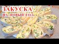 Такая закуска 💯достойна быть на новогоднем столе 🎄Закуска на новогодний стол и на любой праздник💥