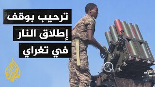 المفوضية الإفريقية ترحب بوقف إطلاق النار في إقليم تغراي شمال إثيوبيا